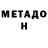 МЕТАДОН мёд Reva Negron.